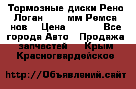 Тормозные диски Рено Логан 1, 239мм Ремса нов. › Цена ­ 1 300 - Все города Авто » Продажа запчастей   . Крым,Красногвардейское